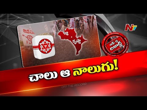 కృష్ణాలో జనసేనకు నాలుగు సీట్లు