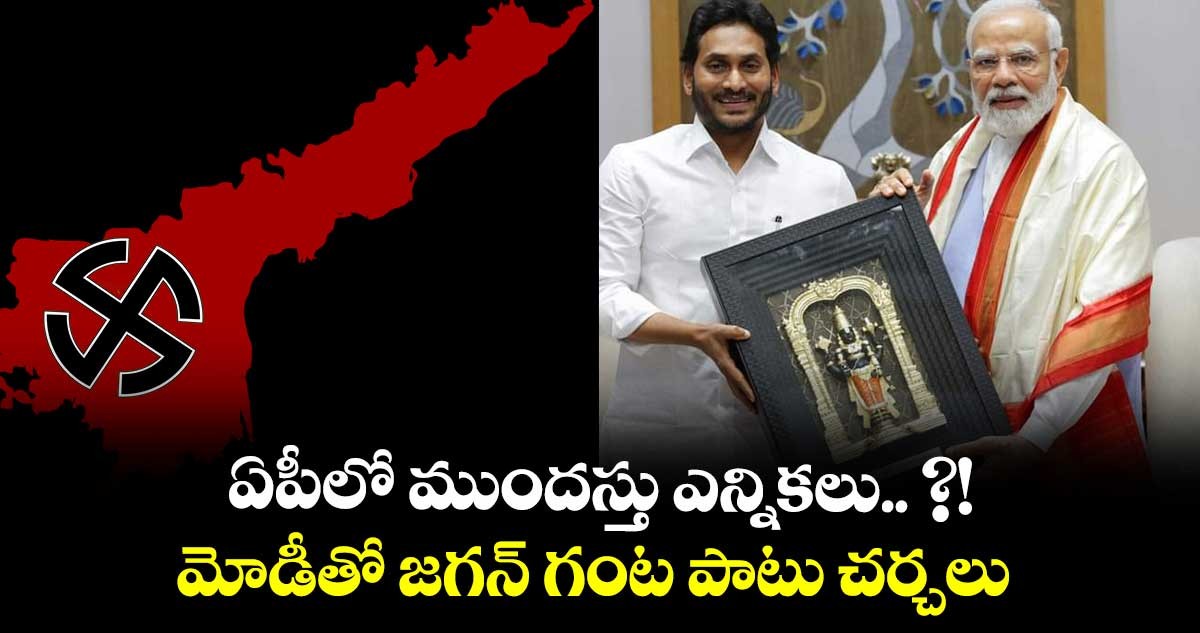 ఏపీలో ముందస్తు అడుగులు