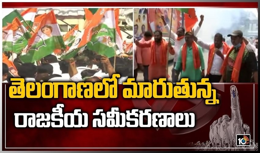 మారుతున్న రాజకీయ సమాకరణాలు