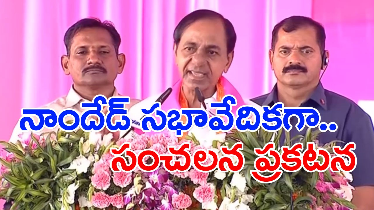 నాందేడ్ నుంచి కేసీఆర్..