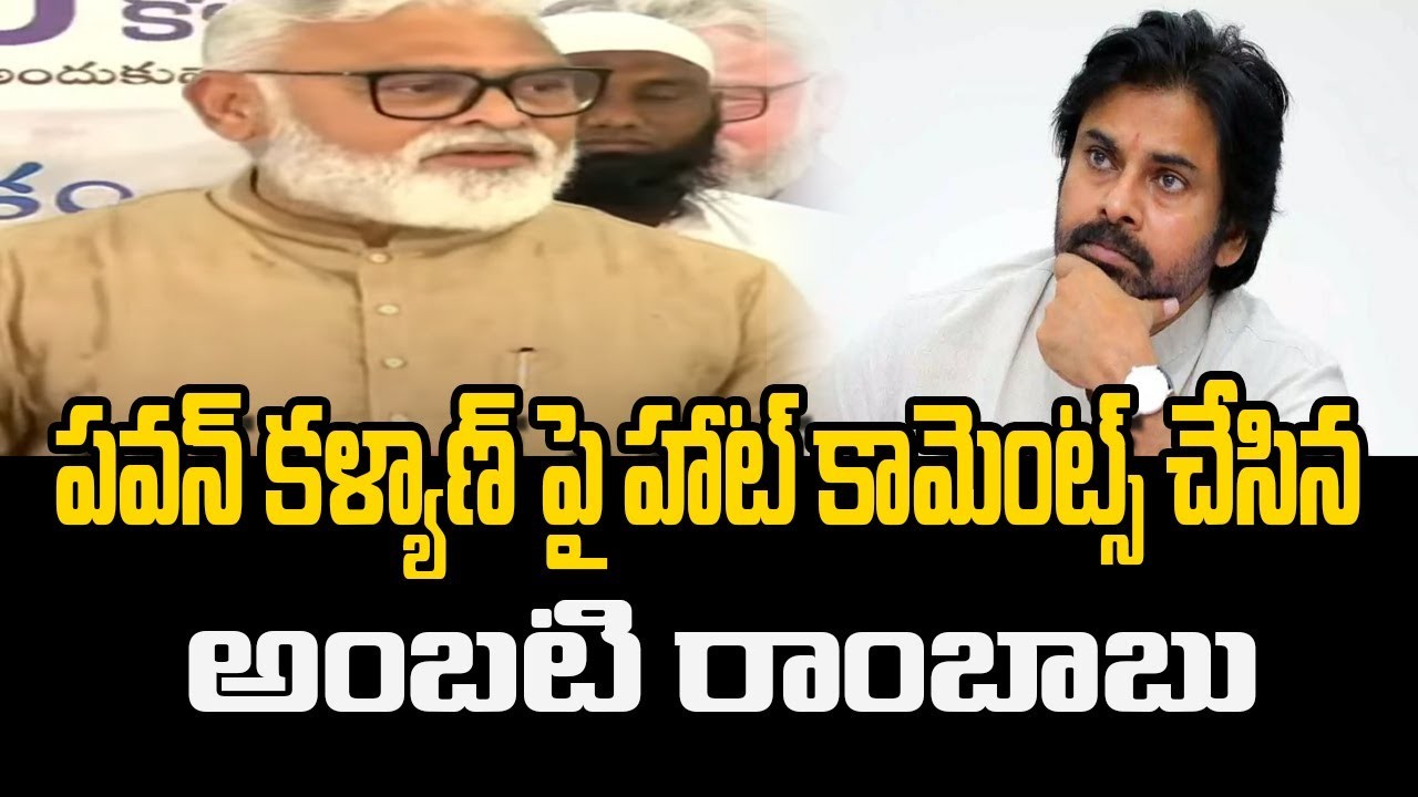 పవన్ పై అంబటి హాట్ కామెంట్స్