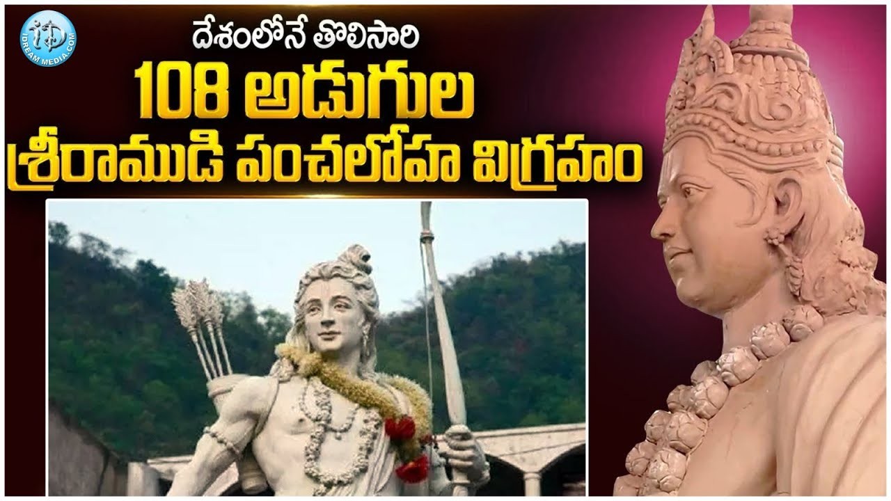 108 అడుగుల శ్రీరాముడి విగ్రహం