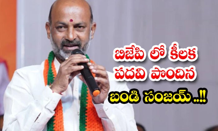 బండి సంజయ్ కు జాతీయ కార్యదర్శి పదవి