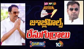 ట్రయాంగిల్ ఫైట్ లో జూబ్లీహిల్స్ నియోజకవర్గం