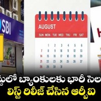 ఆగస్టు నెలలో 14 రోజుల సెలవులు