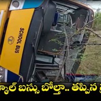 బోల్తా పడిన ప్రైవేట్  స్కూల్ బస్సు