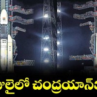 చంద్రయాన్ 3 వేళ ఇస్రో ముందు సవాళ్లు