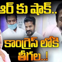 కాంగ్రెస్ లోకి తీగల...