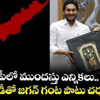 ఏపీలో ముందస్తు అడుగులు