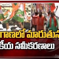 మారుతున్న రాజకీయ సమాకరణాలు