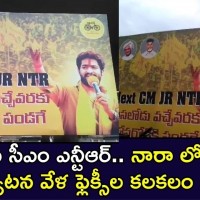 ఎన్టీఆర్ ఫ్లెక్సీల వెనుక ఎవరు