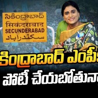 సికింద్రాబాద్ నుంచి ఎంపీగా షర్మిల