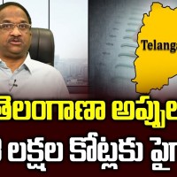 3 లక్షల66వేల కోట్ల అప్పులతో తెలంగాణ