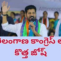 తెలంగాణ కాంగ్రెస్ లో జోష్