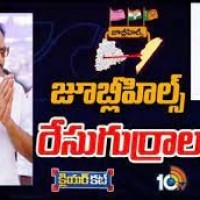 ట్రయాంగిల్ ఫైట్ లో జూబ్లీహిల్స్ నియోజకవర్గం