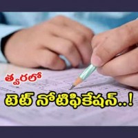 త్వరలో టెట్ నోటిఫికేషన్