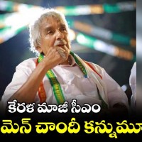 ఉమెన్ చాందీ కన్నుమూత