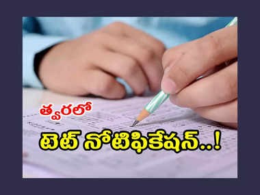 త్వరలో టెట్ నోటిఫికేషన్