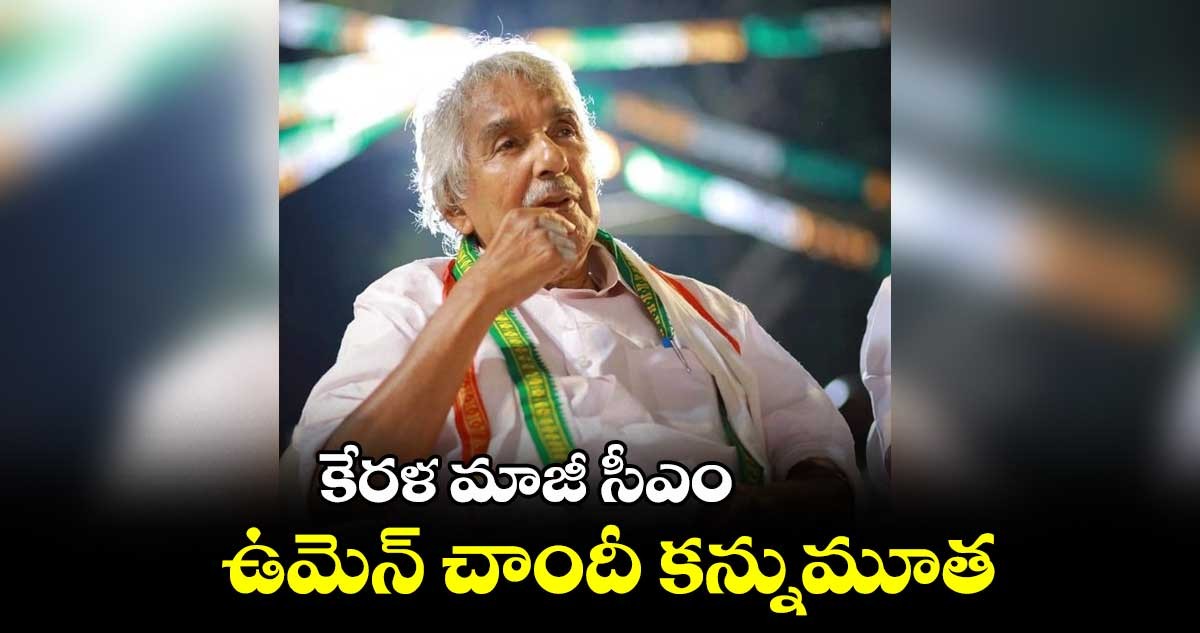 ఉమెన్ చాందీ కన్నుమూత