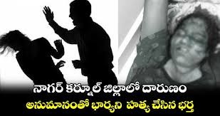 అనుమానంతో భార్యని హత్య చేసిన భర్త