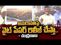 అమరావతిపై టీడీపీ వైట్ పేపర్...