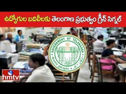 బదిలీలకు ప్రభుత్వం గ్రీన్ సిగ్నల్ 