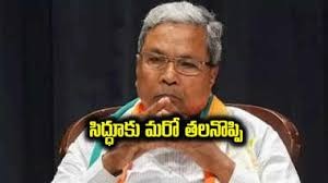 చిక్కుల్లో సిద్ధిరామయ్య...