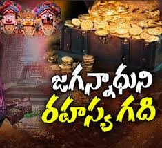 గురువారంతెరుచుకోనున్న పూరీ జగన్నాధుని రహస్య గది