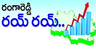 హైదరాబాద్ ను మించిన రంగారెడ్డి 