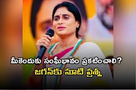 జగన్ ధర్నాకు సంఘీభావం ఎందుకు ? వైఎస్ షర్మిలా రెడ్డి