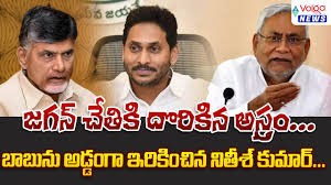 జగన్ కు నితీష్ అస్త్రం