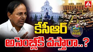 కేసీఆర్ అసెంబ్లీకి వస్తారా... రారా..