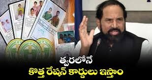 లబ్ధిదారులకు త్వరలో కొత్త రేషన్ కార్డులు మంత్రి ఉత్తమ్ కుమార్ రెడ్డి..