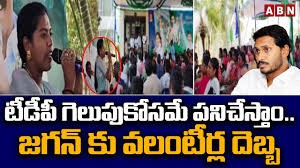 నమ్ముకున్న వలంటీర్లే దెబ్బ వేసేశారా....