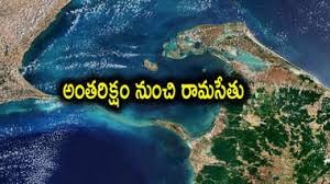 17 లక్షల సంవత్సరాల రామసేతు