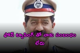 ఫోన్ ట్యాపింగ్ తో సంబంధం లేదు