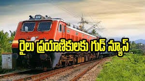 రైల్వే ప్రయాణికులకు గుడ్ న్యూస్