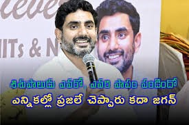 శిశుపాలుడు ఎవరో ఎవరి పాపం పండిందో ఎన్నికల్లో ప్రజలే చెప్పారు కదా జగన్ మంత్రి నారా లోకేశ్