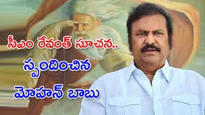 టాలీవుడ్కు సీఎం రేవంత్ సూచన.. స్పందించిన మోహన్ బాబు