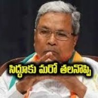 చిక్కుల్లో సిద్ధిరామయ్య...