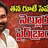 ఫైర్ బ్రాండ్.... కోటంరెడ్డి