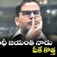 గాంధీ జయంతి రోజే పీకే కొత్త పార్టీ..