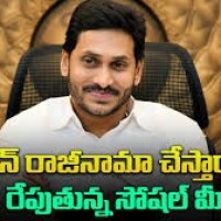 హాట్ టాపిక్ గా జగన్ రాజీనామా