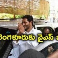 జగన్ ఓవర్ టూ బెంగళూరు...