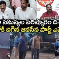 జనసేన ఎమ్మెల్యేలే ఆన్  డ్యూటీ