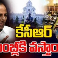 కేసీఆర్ అసెంబ్లీకి వస్తారా... రారా..