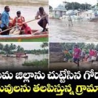 కోనసీమ జిల్లాలను చుట్టేసిన గోదావరి