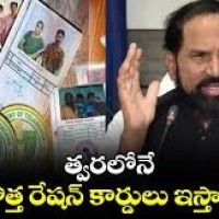 లబ్ధిదారులకు త్వరలో కొత్త రేషన్ కార్డులు మంత్రి ఉత్తమ్ కుమార్ రెడ్డి..