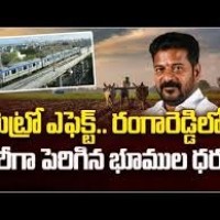 మెట్రో ప్లాన్‌తో..  రంగారెడ్డి జిల్లాలో భూముల ధరలకు రెక్కలు