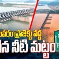 పోలవరం లో భారీగా పెరిగిన నీటిమట్టం